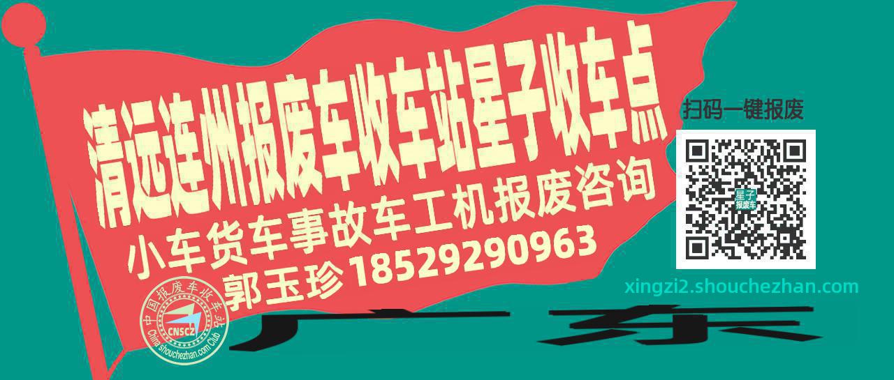 清远连州收车站报废咨询星子收车点